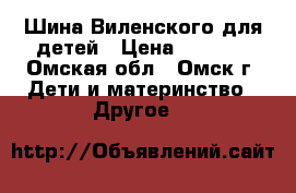 Шина Виленского для детей › Цена ­ 2 500 - Омская обл., Омск г. Дети и материнство » Другое   
